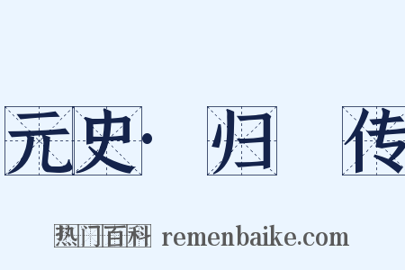 元史·归旸传是什么意思的图片